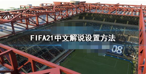 fifa21怎么设置中文解说 fifa21中文解说设置方法