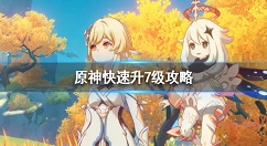 原神怎么刷初始号？原神快速升7级攻略