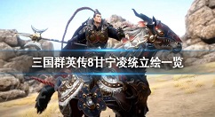 三国群英传8甘宁名将技是什么 三国群英传8甘宁凌统立绘一览