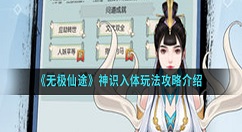无极仙途神识入体怎么玩？无极仙途神识入体玩法攻略介绍