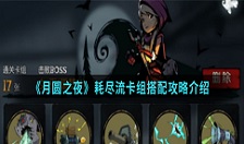 月圆之夜耗尽流卡组怎么搭配?月圆之夜耗尽流卡组搭配攻略