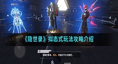 隐世录拟态式玩法攻略介绍 隐世录拟态式怎么玩