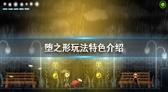 堕之形好玩吗 堕之形玩法特色介绍