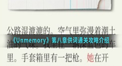 Unmemory第八章供词怎么通关?Unmemory第八章供词通关攻略