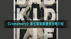 Unmemory第七章背叛怎么通关?Unmemory第七章背叛通关攻略介绍