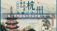 江南百景图更新提前公告 江南百景图新版本提前更新公告一览
