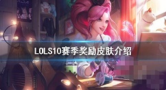 英雄联盟S10赛季奖励皮肤是什么 英雄联盟S10赛季奖励皮肤介绍