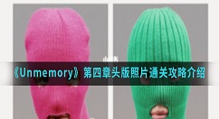 Unmemory第四章头版照片怎么通关?Unmemory第四章头版照片通关攻略介绍