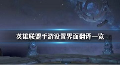 英雄联盟手游设置界面中文翻译一览 英雄联盟手游英文版界面翻译图片