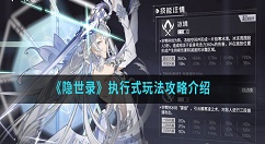 隐世录执行式玩法攻略介绍 隐世录执行式怎么玩