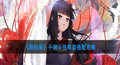 阴阳师千姬怎么搭配？阴阳师千姬斗技阵容搭配攻略