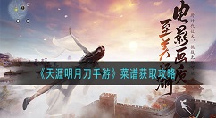 天涯明月刀手游菜谱获取攻略 天涯明月刀手游菜谱怎么获得