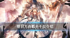 明日方舟暇光技能详解 明日方舟六星重装干员暇光介绍