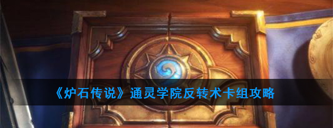 炉石传说通灵学院反转术怎么组 炉石传说通灵学院反转术卡组攻略