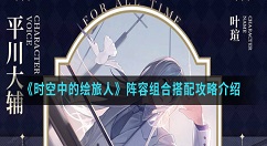 时空中的绘旅人阵容怎么搭配？时空中的绘旅人阵容组合搭配攻略介绍