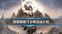 阴阳师秋日召唤活动介绍 阴阳师秋日召唤怎么用2020