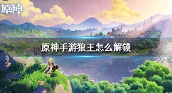 原神手游狼王怎么解锁 原神手游狼王解锁方法