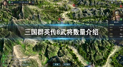 三国群英传8有多少武将？三国群英传8武将数量介绍