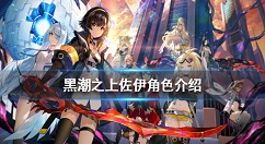 黑潮之上佐伊怎么样 黑潮之上佐伊角色介绍