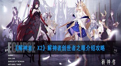 解神者：X2创世者之眼介绍攻略 解神者：X2创世者之眼怎么样