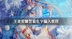 王者荣耀名字竖着怎么弄 王者荣耀竖着名字输入教程