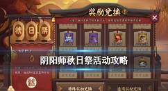 阴阳师秋日祭活动攻略 阴阳师秋日祭怎么兑换