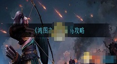 鸿图之下育马攻略 鸿图之下怎么育马