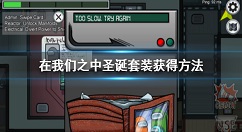 在我们之中圣诞节套装怎么获得 在我们之中圣诞套装获得方法