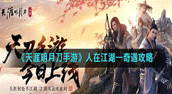 天涯明月刀手游人在江湖一奇遇攻略 天涯明月刀手游人在江湖一奇遇怎么做