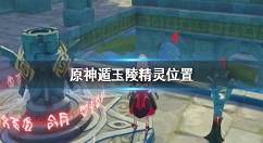原神手游遁玉陵精灵位置 原神手游遁玉陵小精灵在哪