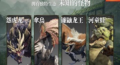 怪物猎人崛起怪物图鉴一览 怪物猎人崛起图鉴大全