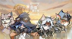 巨像骑士团花木兰如何获取 巨像骑士团花木兰获取攻略