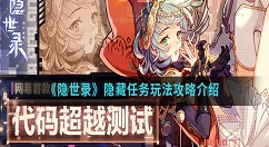 隐世录隐藏任务怎么玩？隐世录隐藏任务玩法攻略介绍