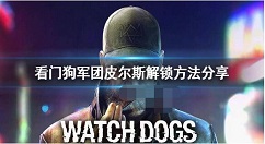 看门狗军团狗哥怎么解锁 看门狗军团皮尔斯解锁方法