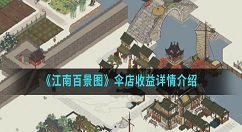 江南百景图伞店收益怎么样 江南百景图伞店收益详情介绍