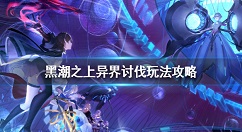 黑潮之上异界讨伐玩法攻略 黑潮之上异界讨伐模式怎么玩