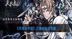 天地劫手游三途川模式怎么玩？ 天地劫手游三途川玩法攻略