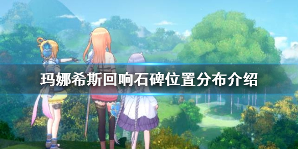 玛娜希斯回响石碑位置在哪里 玛娜希斯回响石碑位置分布介绍
