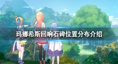玛娜希斯回响石碑位置在哪里 玛娜希斯回响石碑位置分布介绍