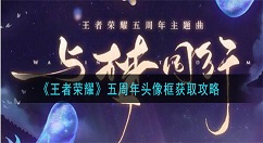 王者荣耀五周年头像框怎么获得？王者荣耀五周年头像框获取攻略