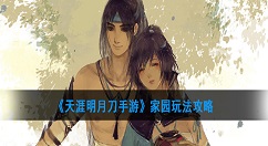 天涯明月刀手游家园玩法攻略 天涯明月刀手游家园怎么玩