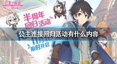 公主连接回归活动有什么内容 公主连接回归活动介绍