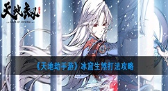 天地劫手游冰窟生煞怎么打？天地劫手游冰窟生煞打法攻略