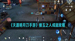 天涯明月刀手游接玉之人成就怎么做？天涯明月刀手游接玉之人成就攻略