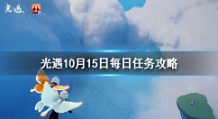 光遇10月15日每日任务攻略 光遇10月15日每日任务怎么做