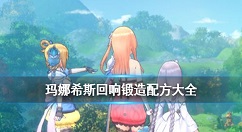 玛娜希斯回响锻造配方大全 玛娜希斯回响锻造配方有哪些