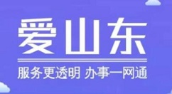 爱山东app怎么注册?爱山东app实名认证注册流程步骤