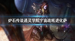 炉石传说通灵学院宇宙战吼进化萨卡组攻略 炉石传说通灵学院宇宙战吼进化萨怎么组