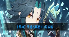 原神天遒谷解密1-3层攻略 原神天遒谷1-3层怎么过