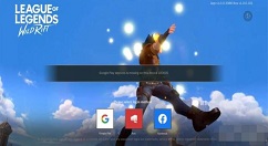 英雄联盟手游谷歌登录进不去怎么办 英雄联盟手游谷歌登录进不去的解决方法